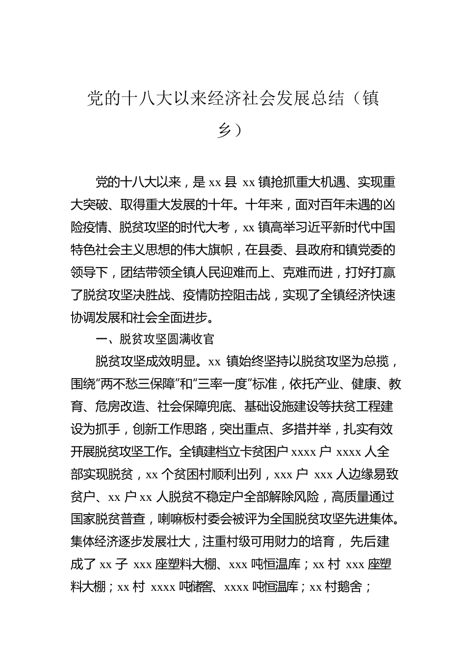 党的十八大以来经济社会发展总结（镇乡）.docx_第1页