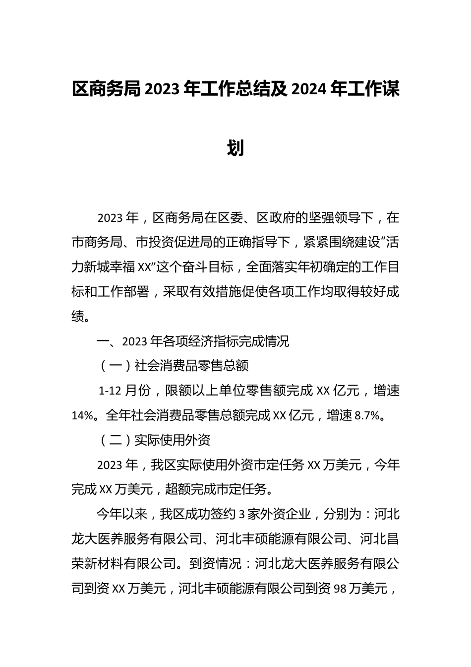 区商务局2023年工作总结及2024年工作谋划.docx_第1页