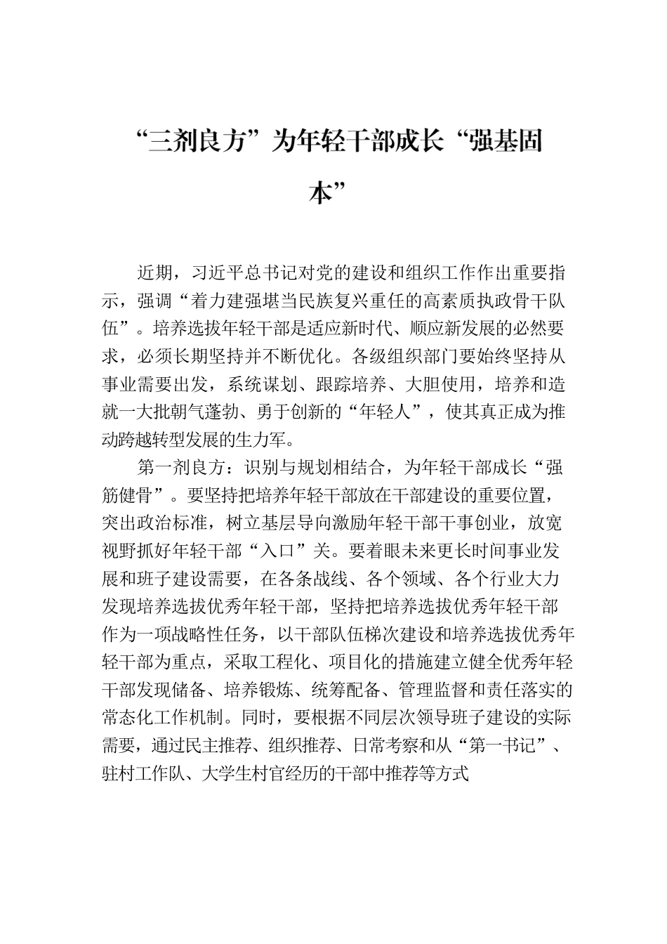 “三剂良方”为年轻干部成长“强基固本”.docx_第1页
