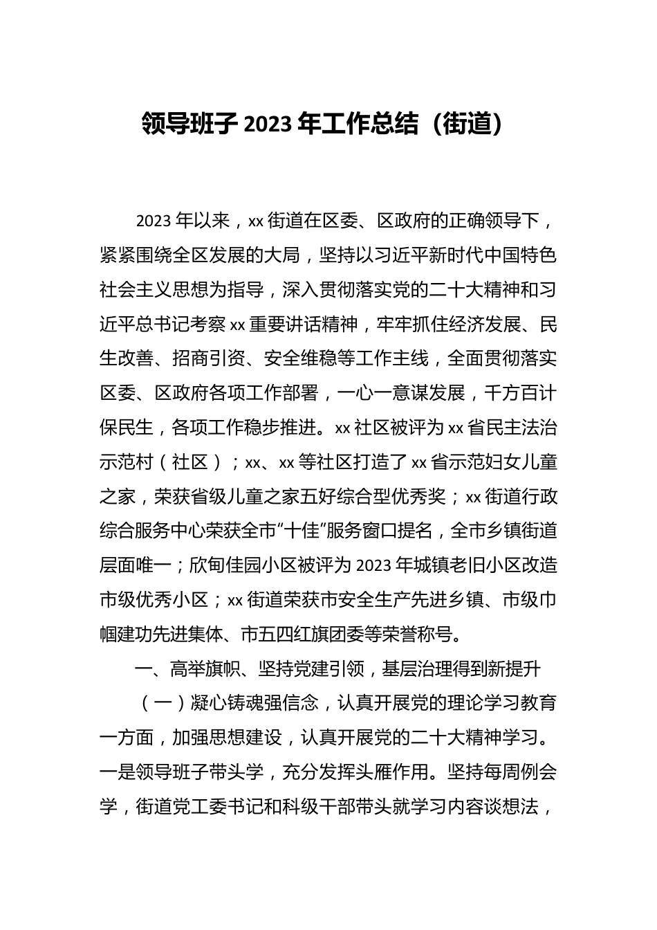 领导班子 2023年工作总结（街道）.docx_第1页