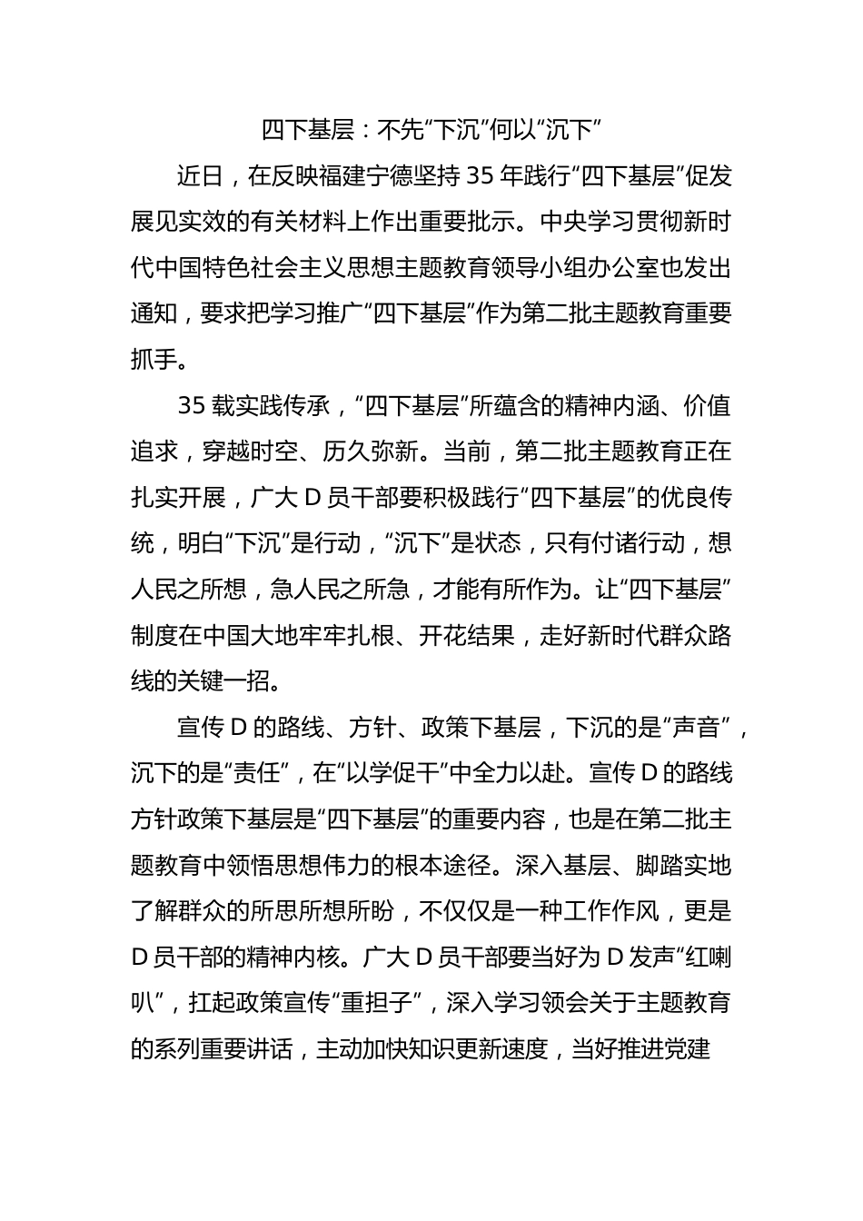 四下基层：不先“下沉”何以“沉下”.docx_第1页