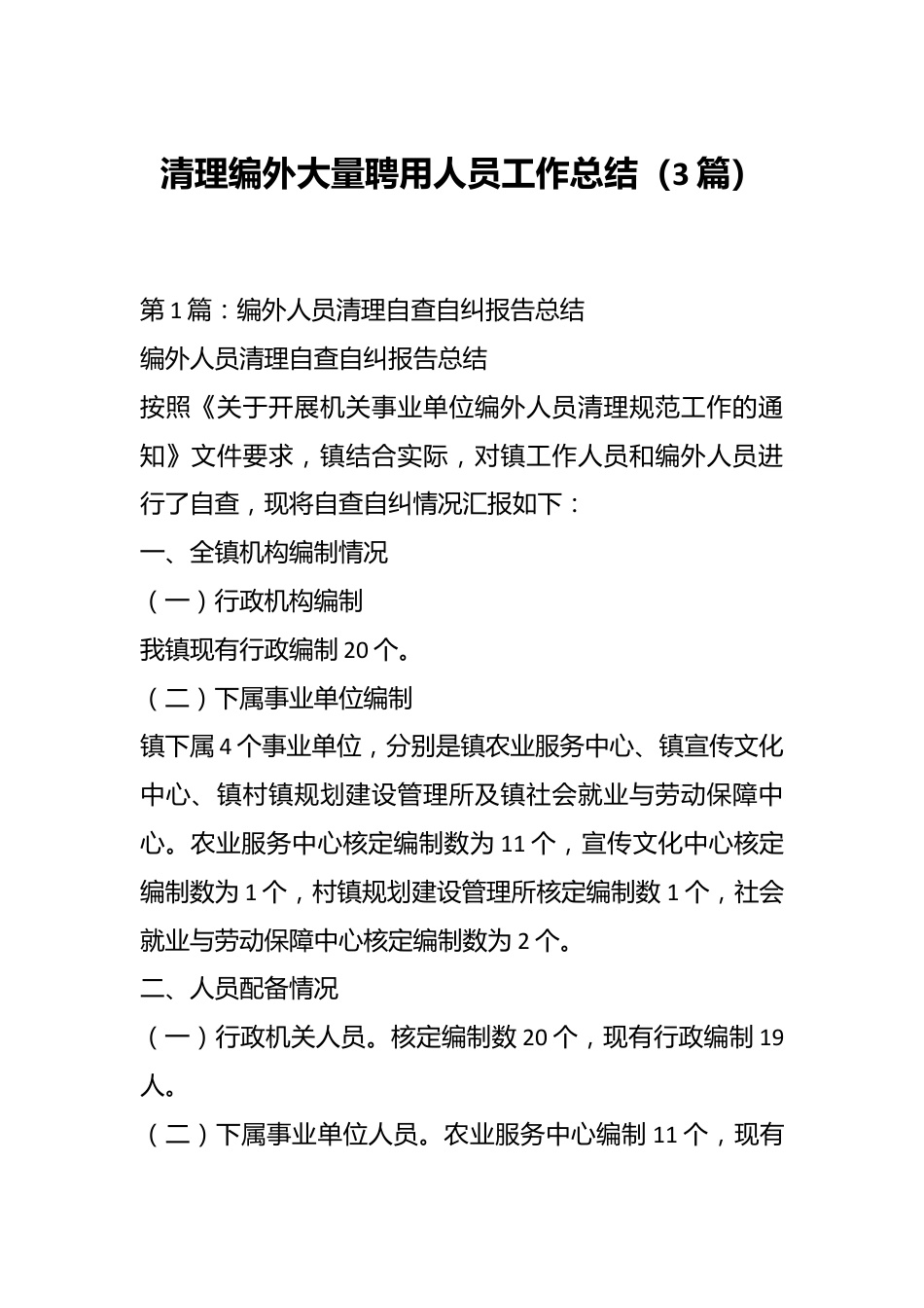 （3篇）清理编外大量聘用人员工作总结.docx_第1页