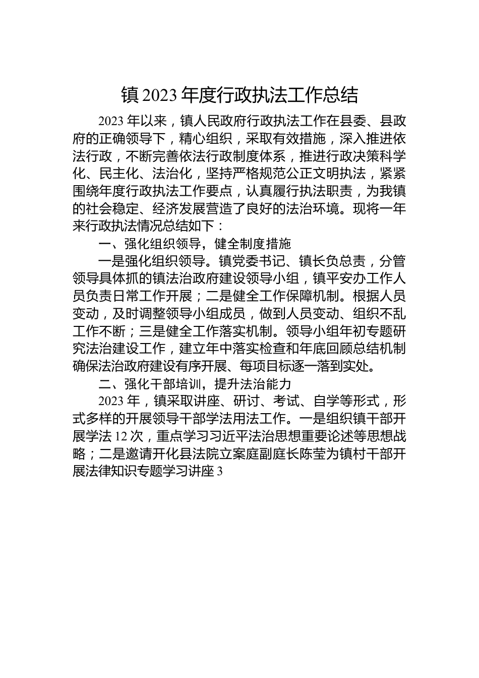镇2023年度行政执法工作总结.docx_第1页