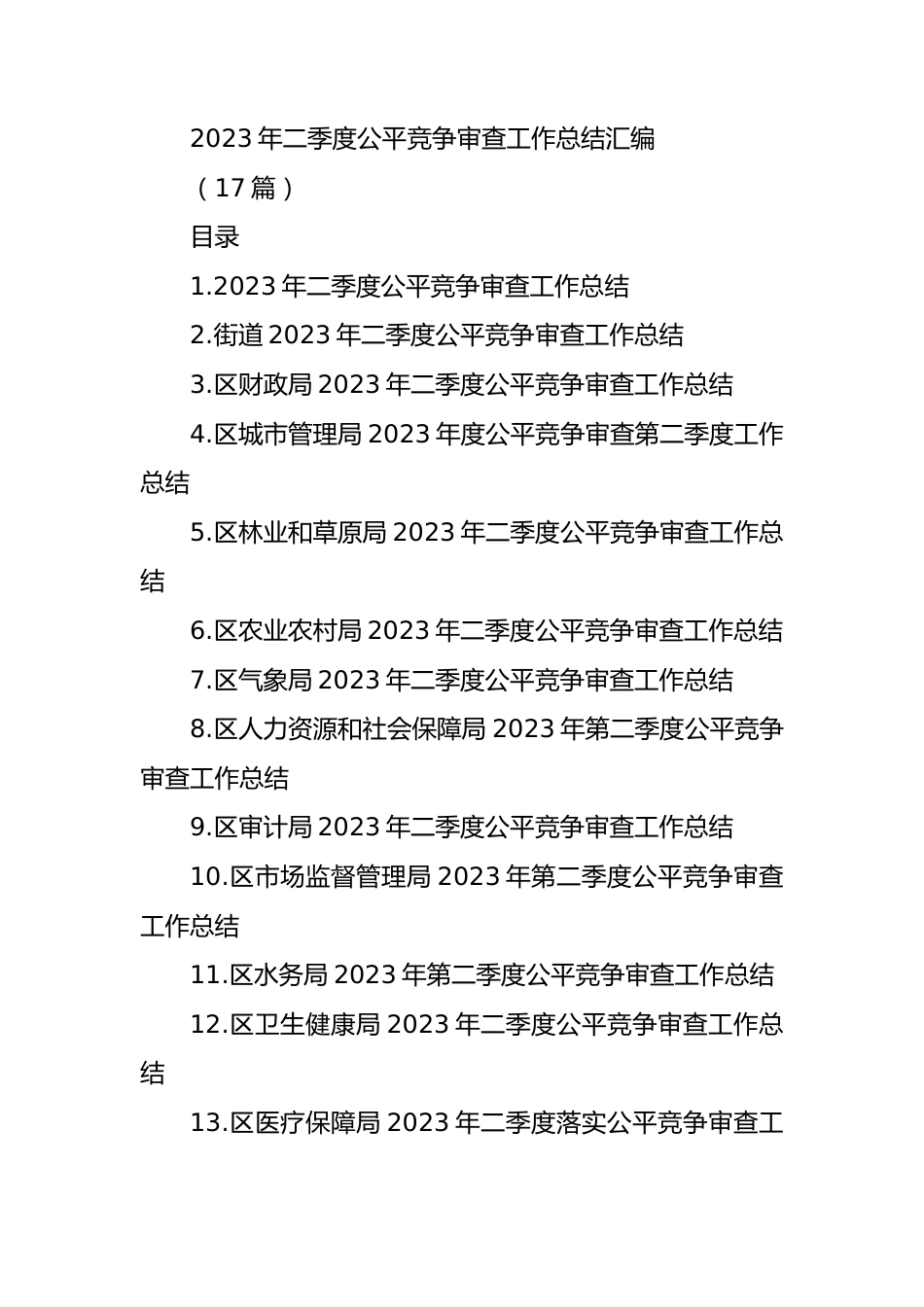 (17篇)2023年二季度公平竞争审查工作总结材料.docx_第1页