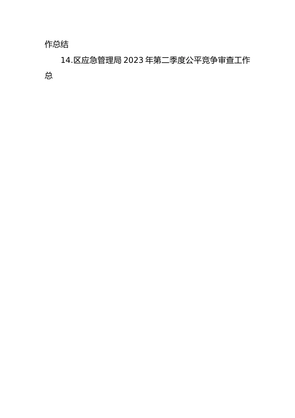 (17篇)2023年二季度公平竞争审查工作总结材料.docx_第2页