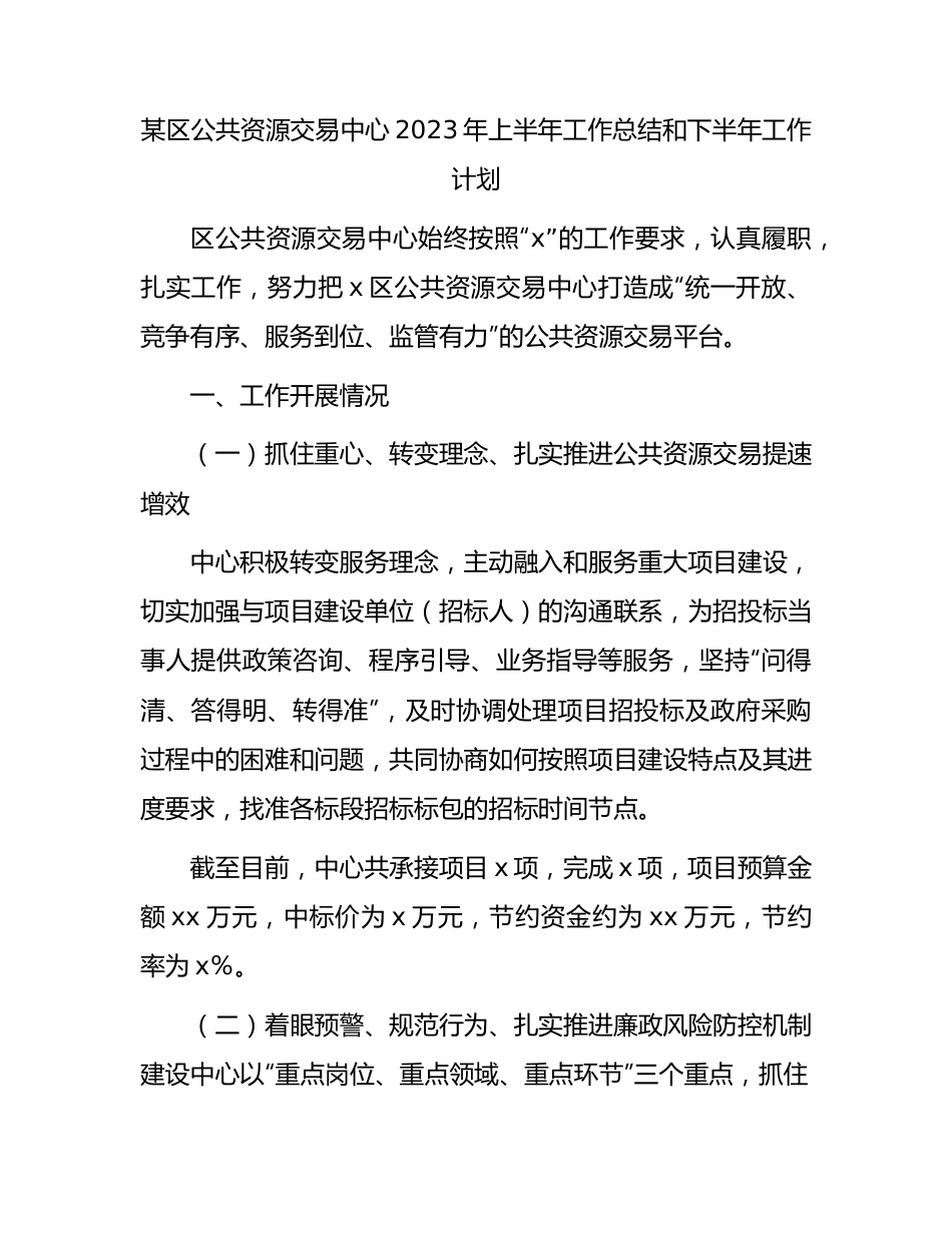 区公共资源交易中心2023年上半年工作总结.docx_第1页