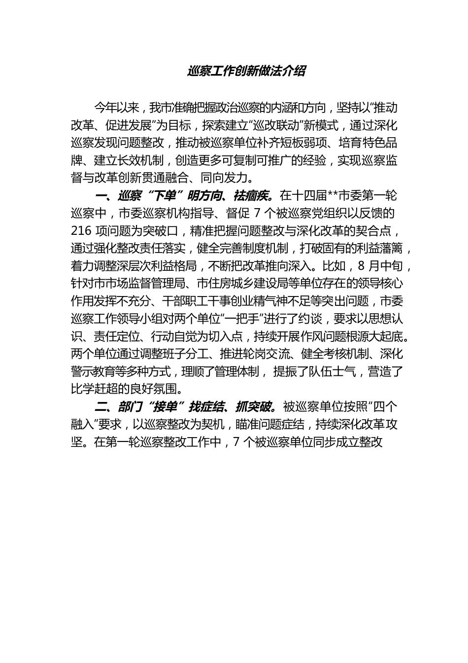 （20230126）巡察工作创新做法介绍.docx_第1页