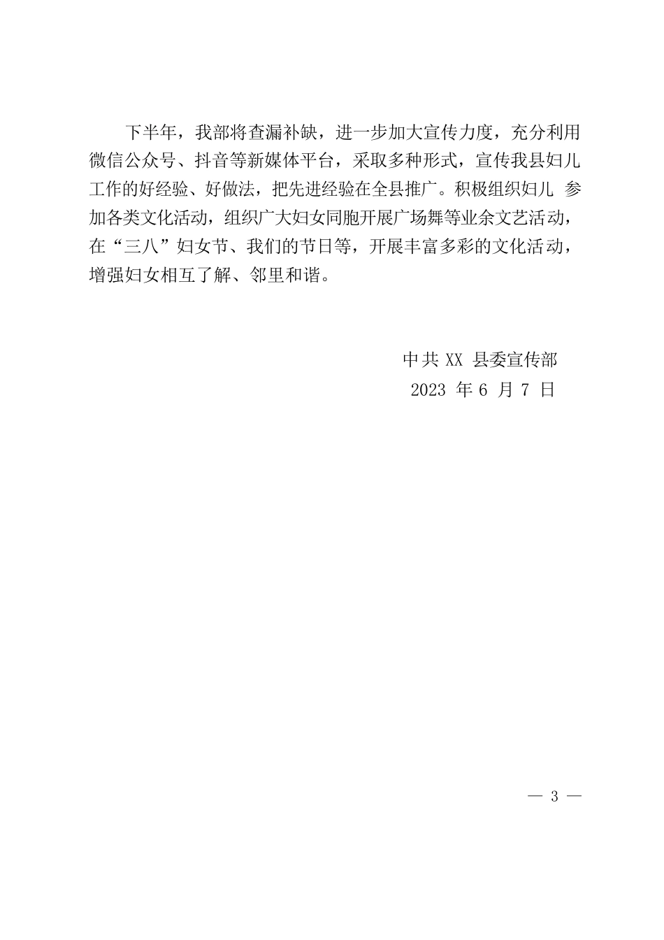 宣传部2023年妇儿工作上半年总结.docx_第3页