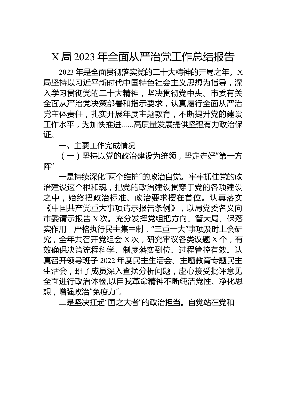 X局2023年全面从严治党工作总结报告.docx_第1页