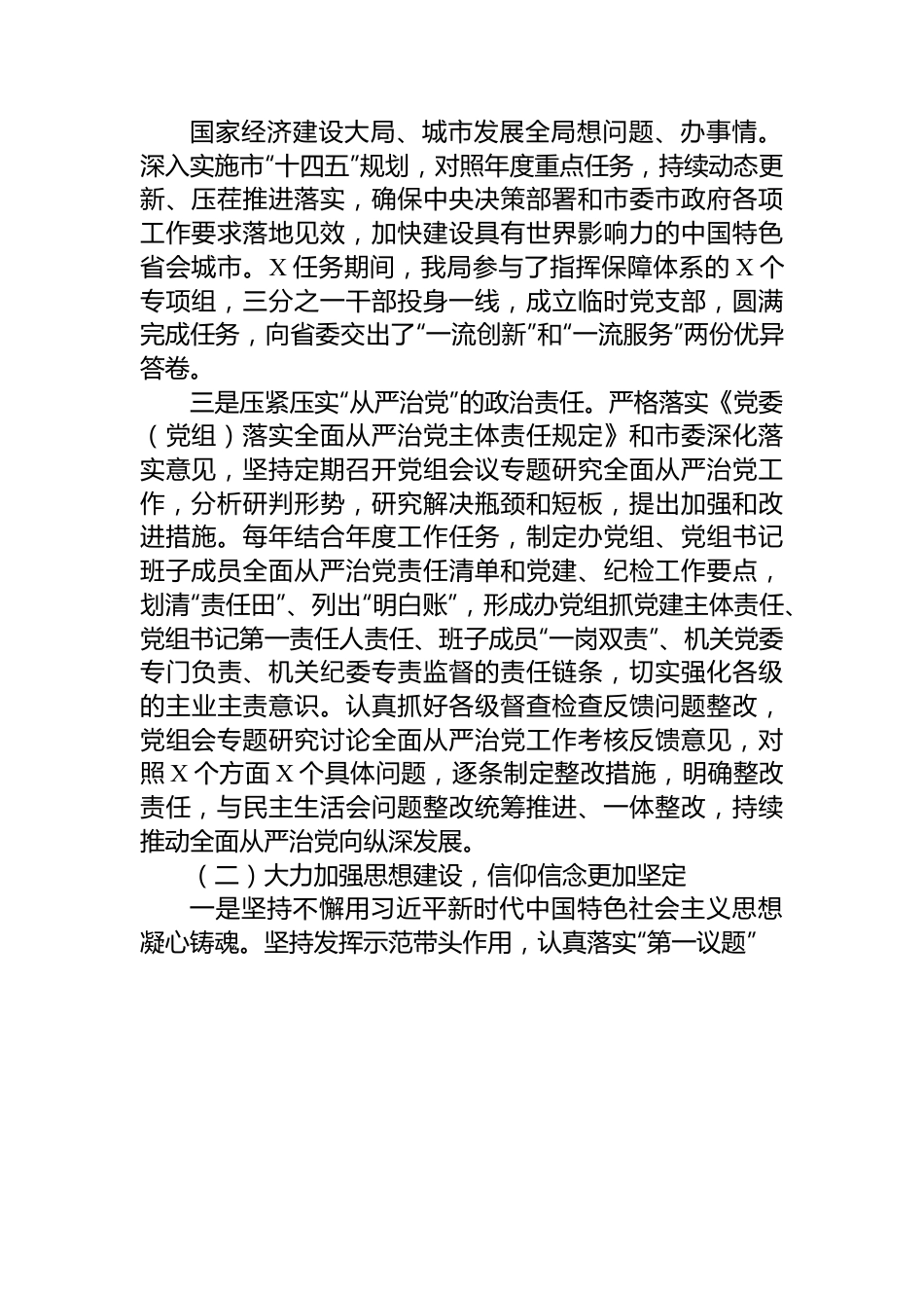X局2023年全面从严治党工作总结报告.docx_第2页