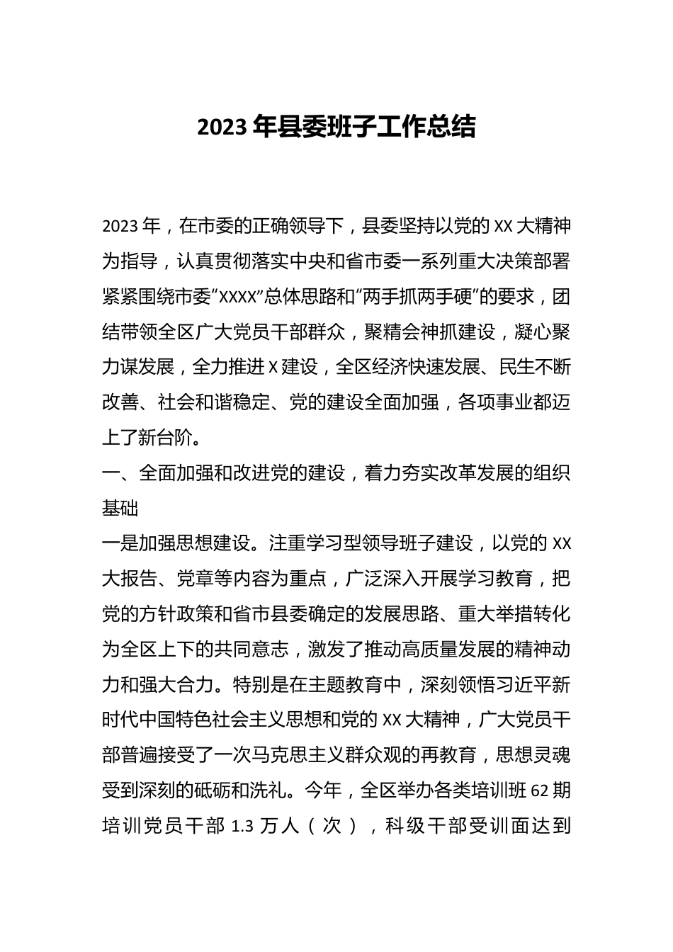 2023年县委班子工作总结.docx_第1页