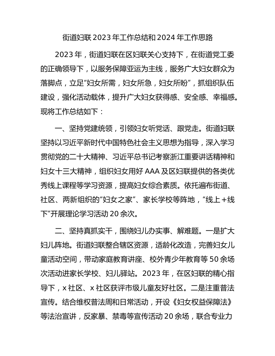 街道妇联2023年工作总结和2024年工作思路.docx_第1页