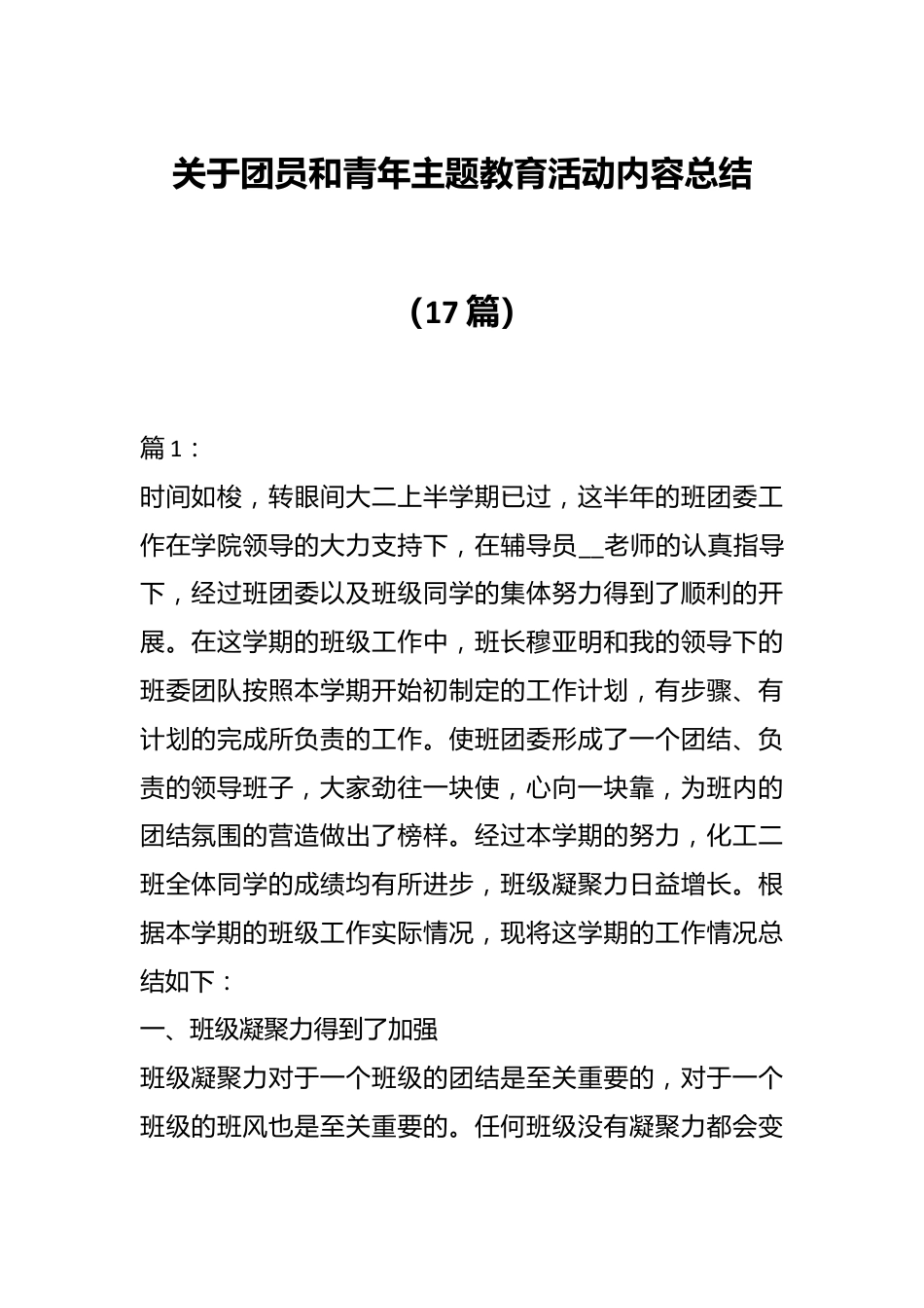 （17篇）关于团员和青年主题教育活动内容总结.docx_第1页