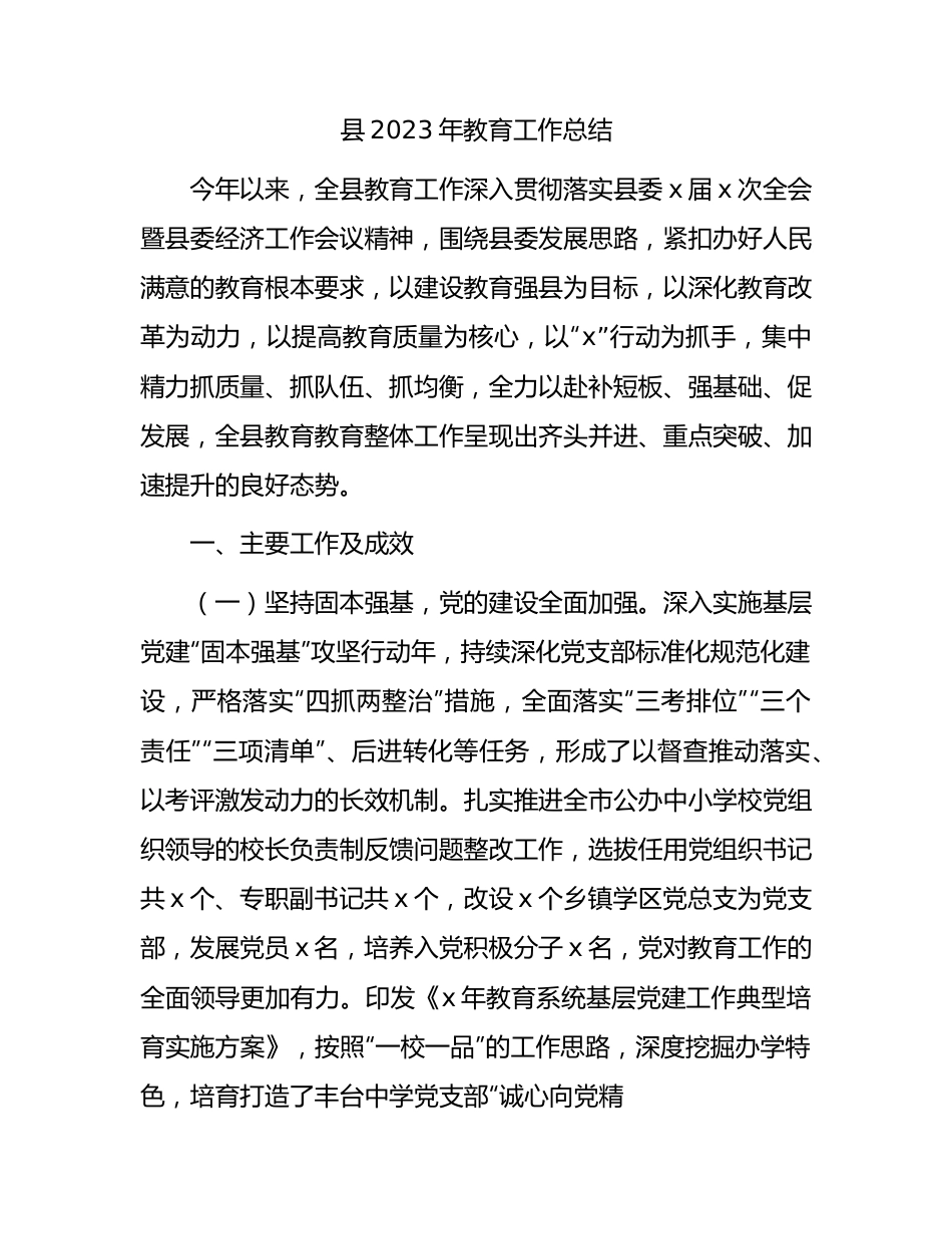 县2023年教育工作总结.docx_第1页