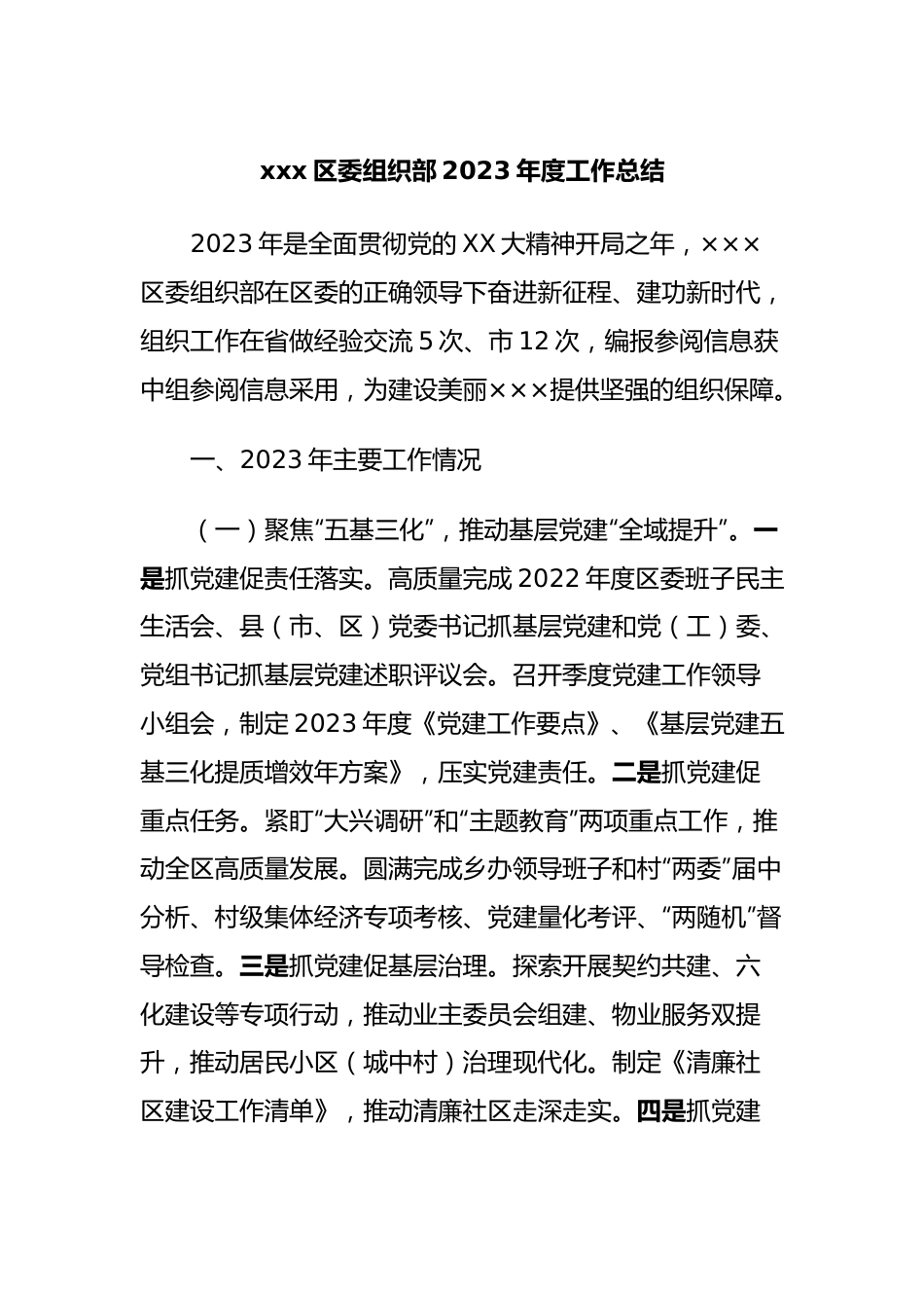 xxx区委组织部2023年度工作总结.docx_第1页