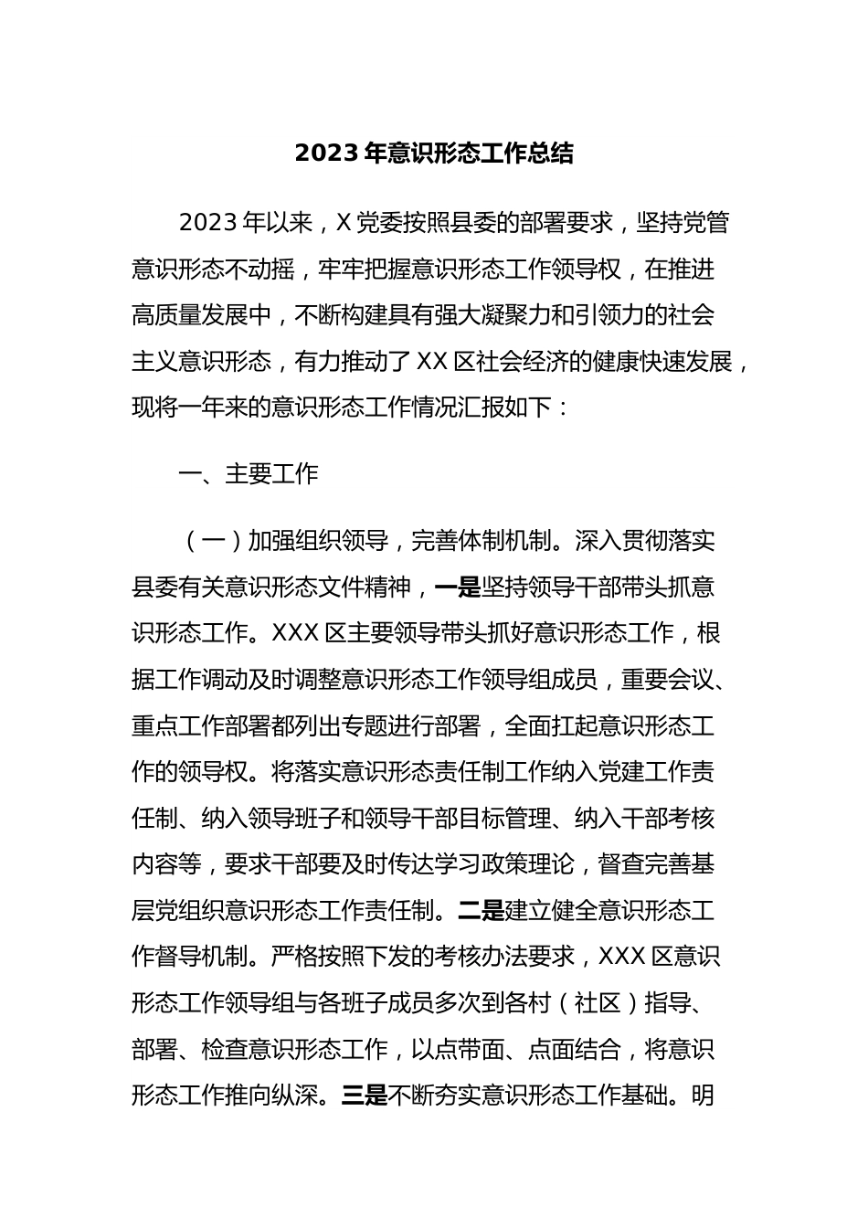 2023年意识形态工作总结.docx_第1页