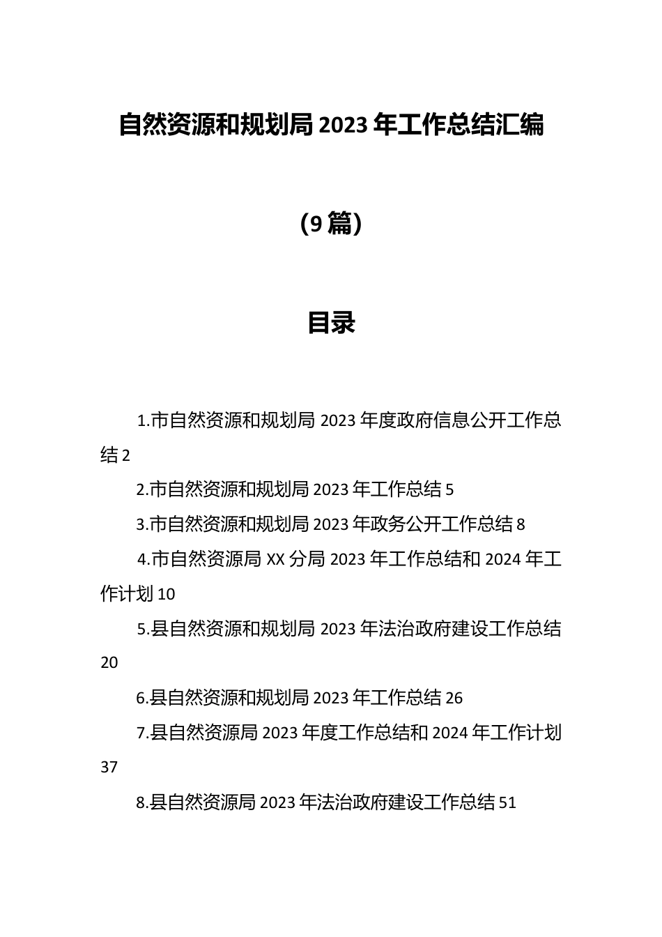 （9篇）自然资源和规划局2023年工作总结汇编.docx_第1页