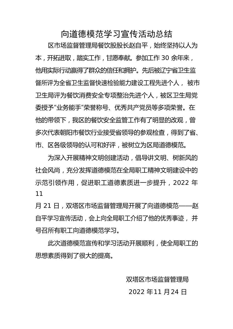 向道德模范学习宣传活动总结.docx_第1页