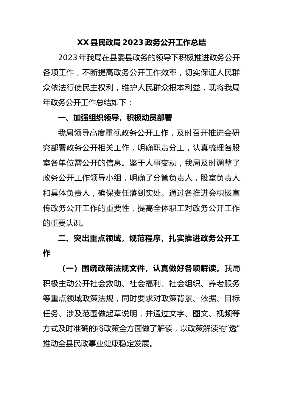 县民政局2023政务公开工作总结.docx_第1页