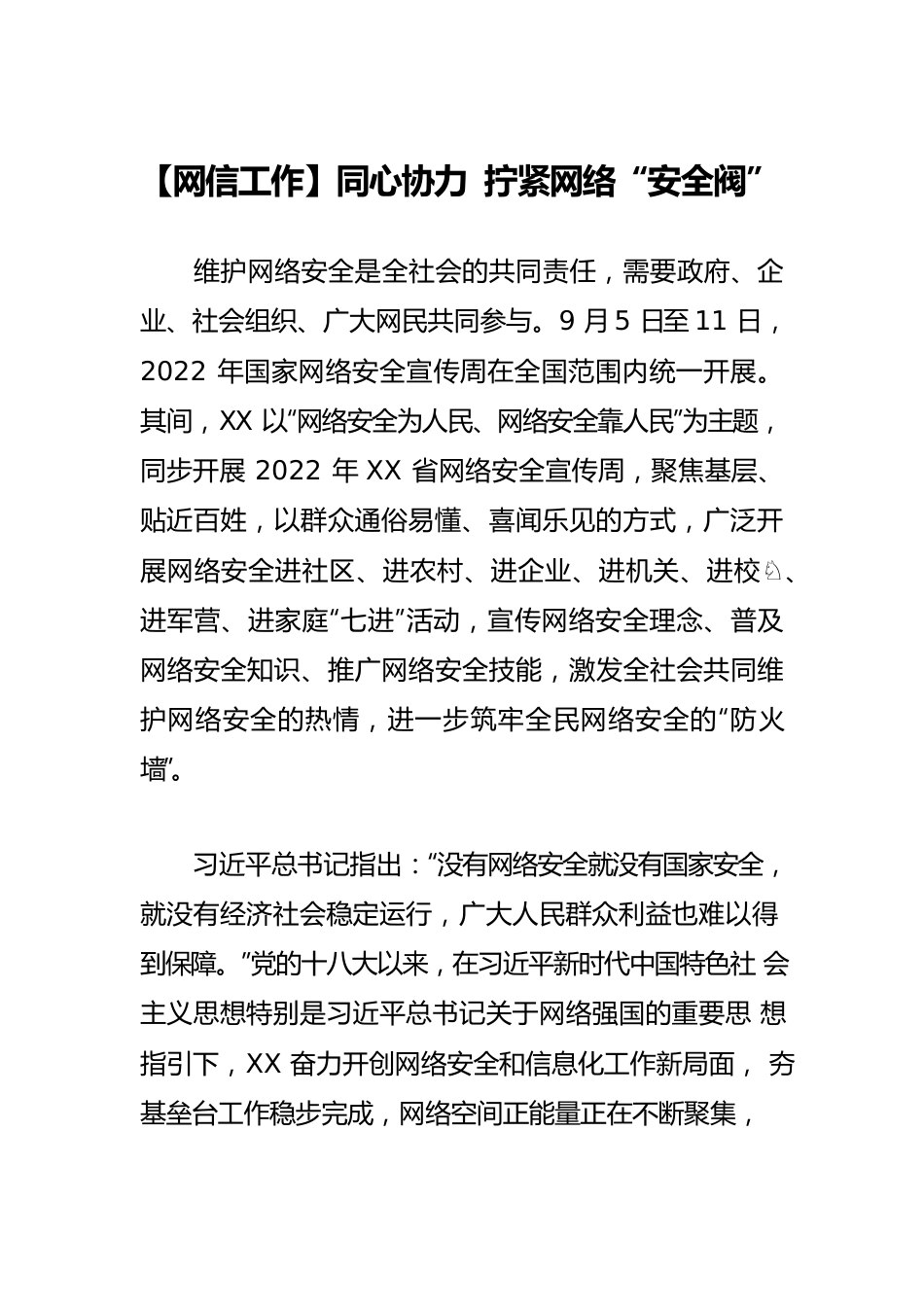 【网信工作】同心协力 拧紧网络“安全阀”.docx_第1页