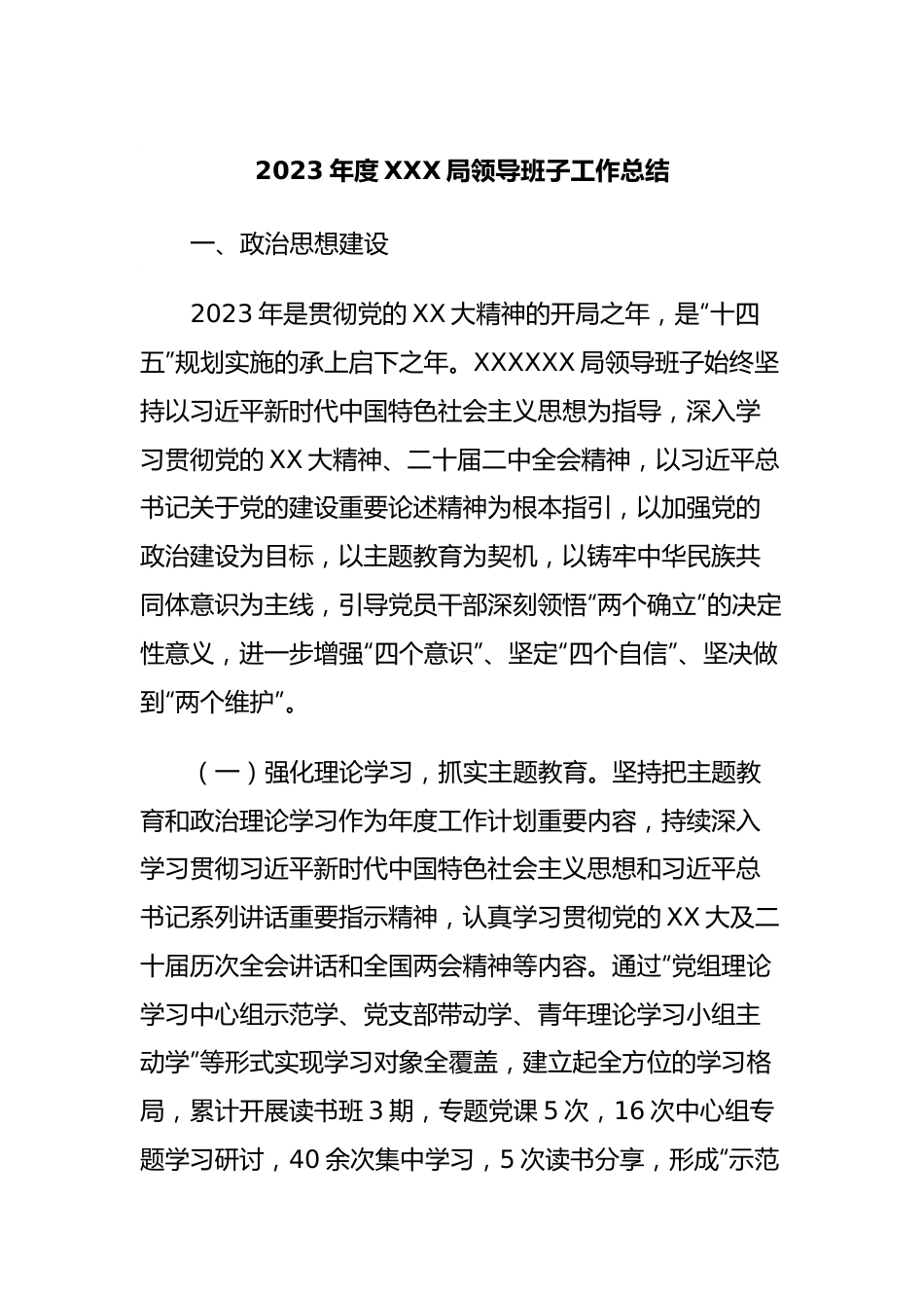 2023年度XXX局领导班子工作总结.docx_第1页