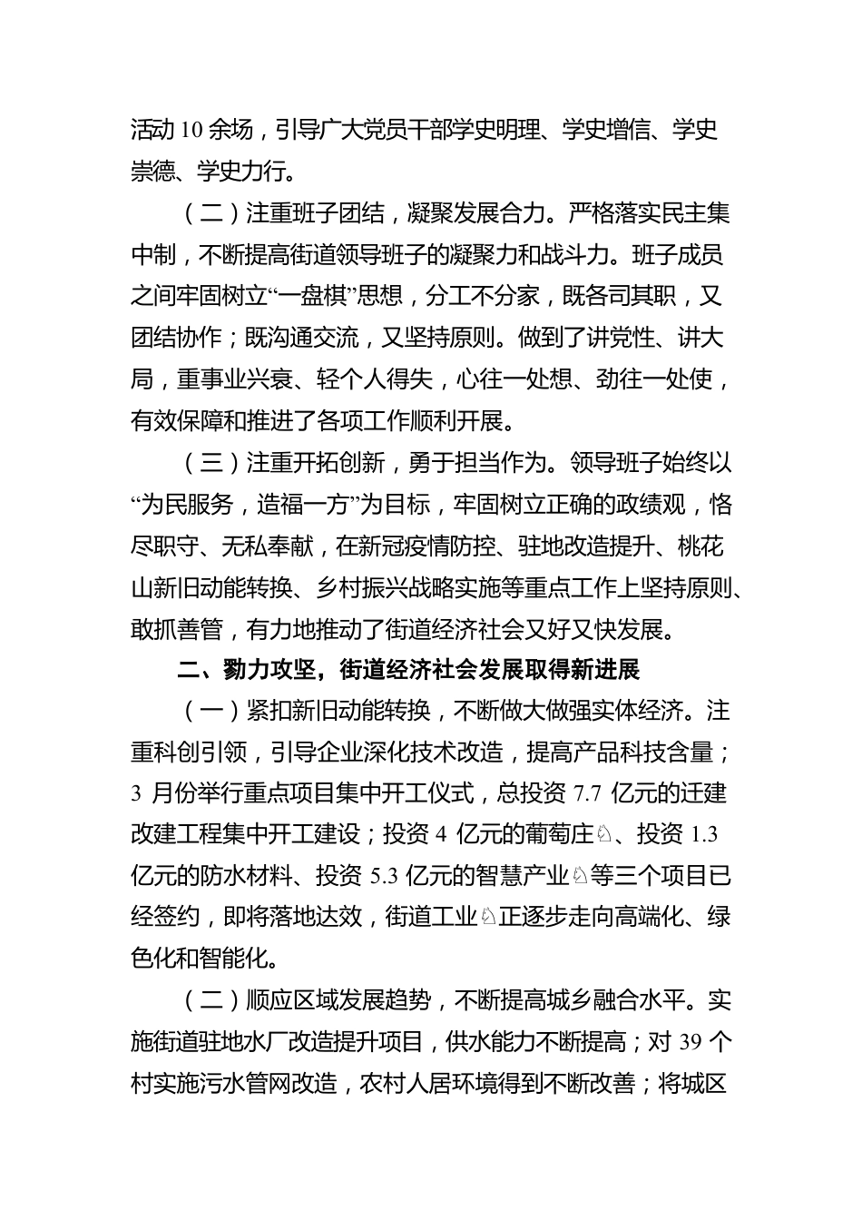 2021年街道办事处领导班子工作的总结.docx_第2页