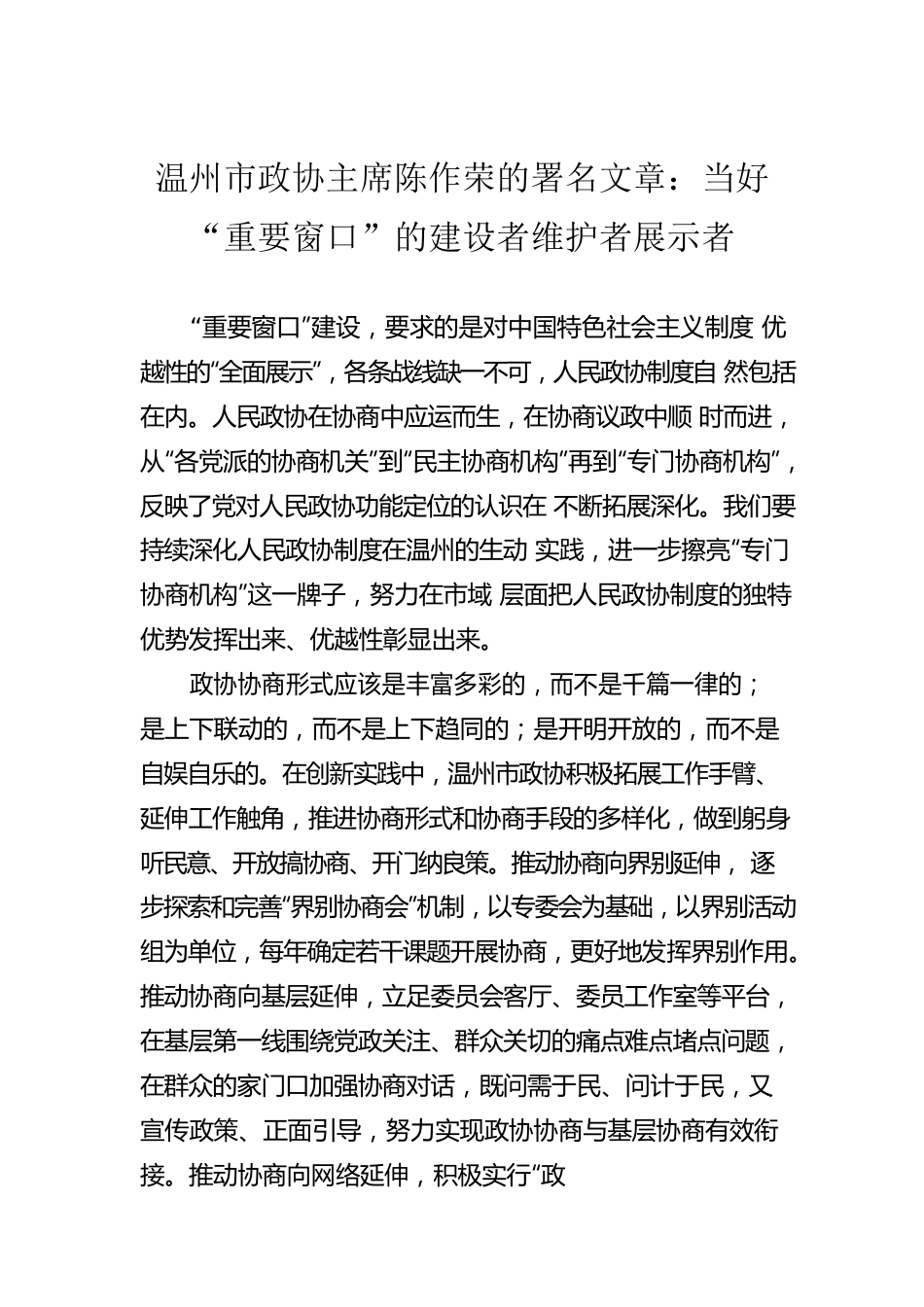 温州市政协主席陈作荣的署名文章：当好“重要窗口”的建设者维护者展示者.docx_第1页