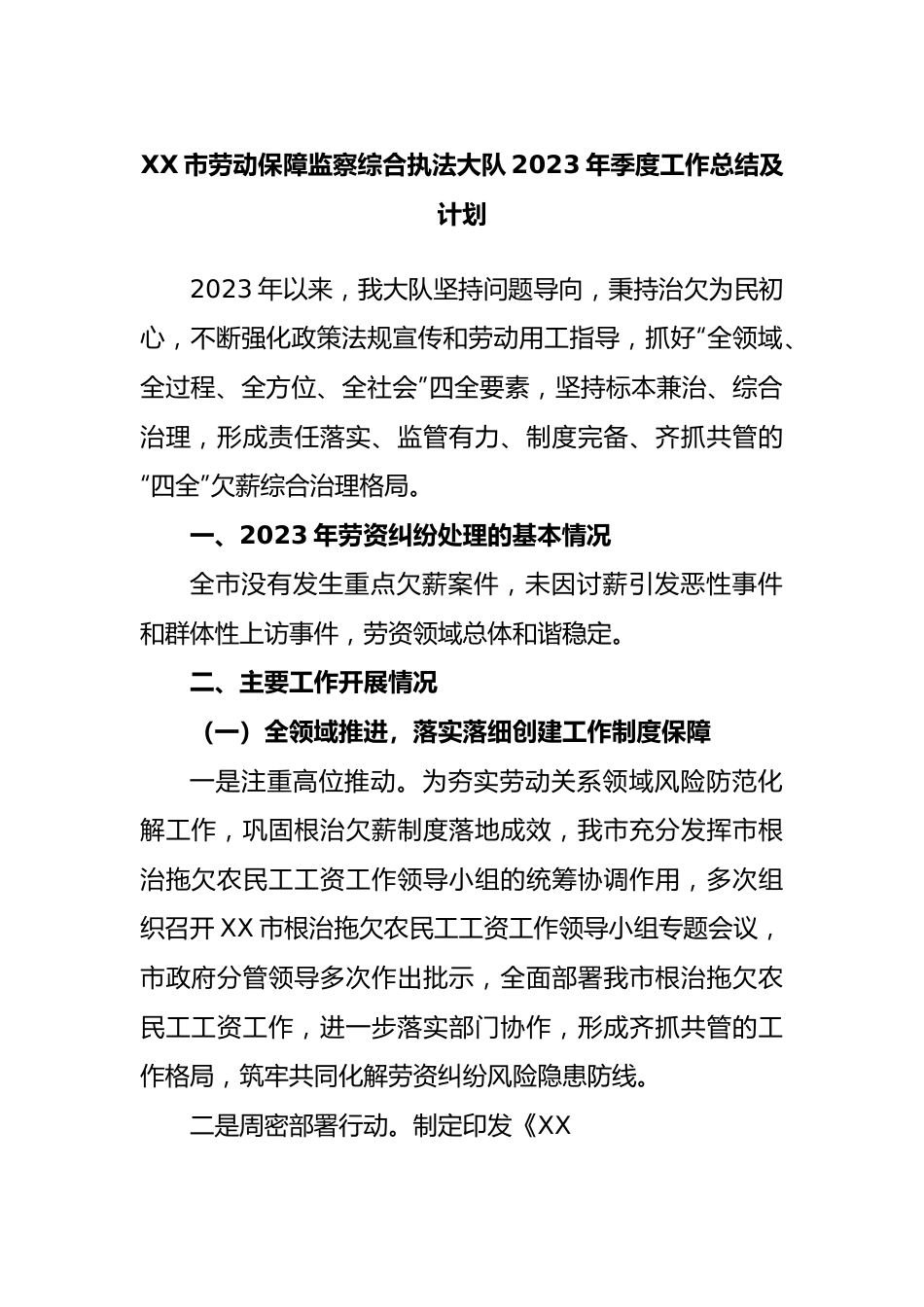 市劳动保障监察综合执法大队2023年季度工作总结及计划.docx_第1页