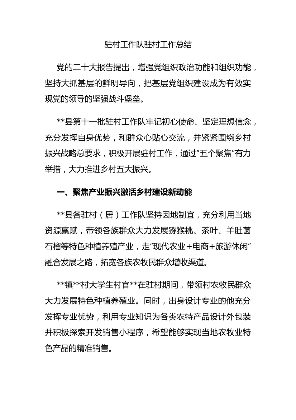 驻村工作队驻村工作总结.docx_第1页