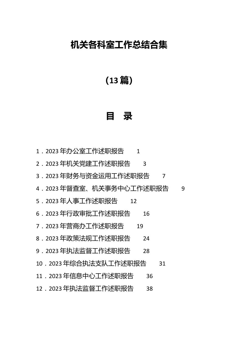 （13篇）机关各科室工作总结合集.docx_第1页