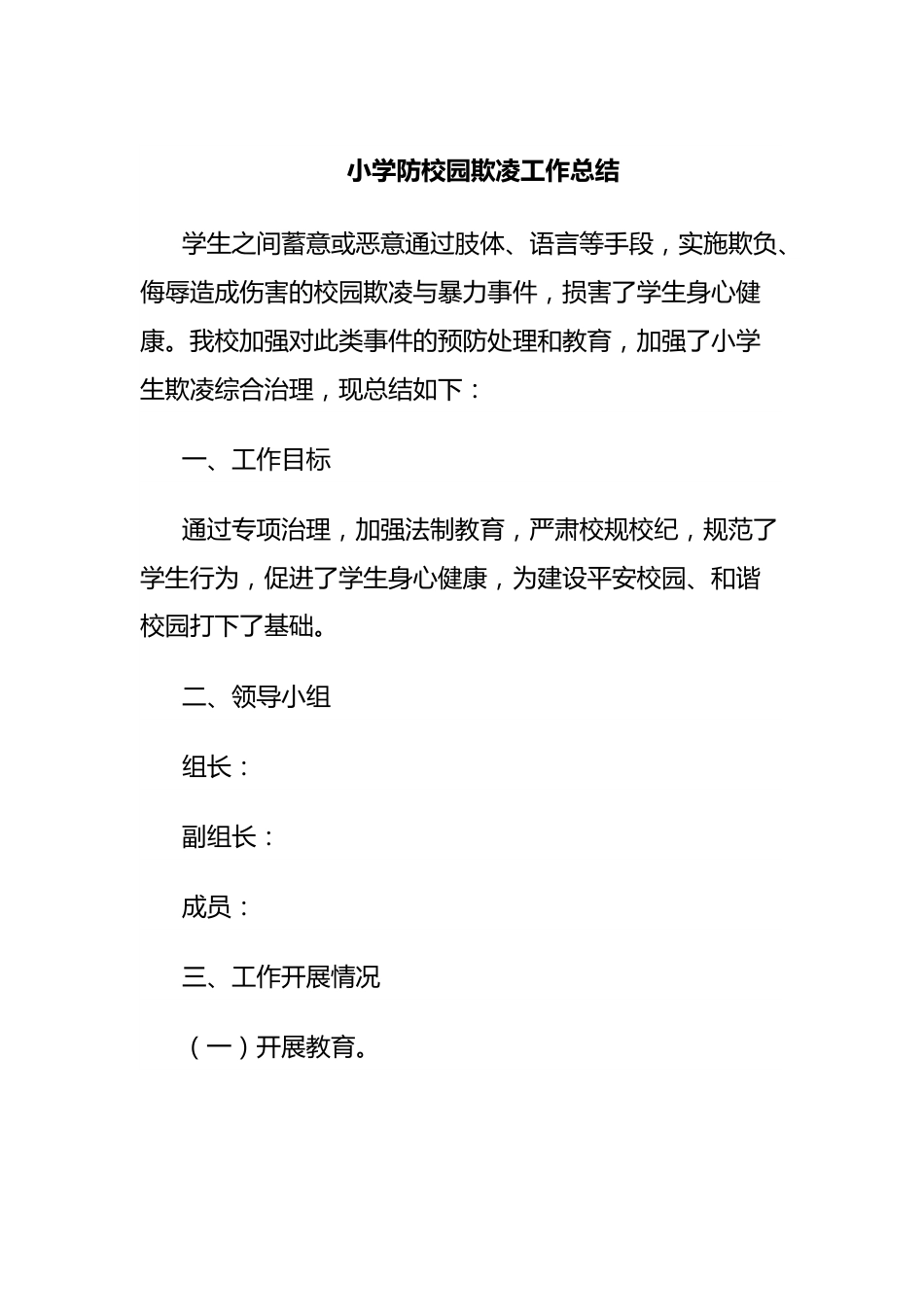 小学防校园欺凌工作总结.docx_第1页