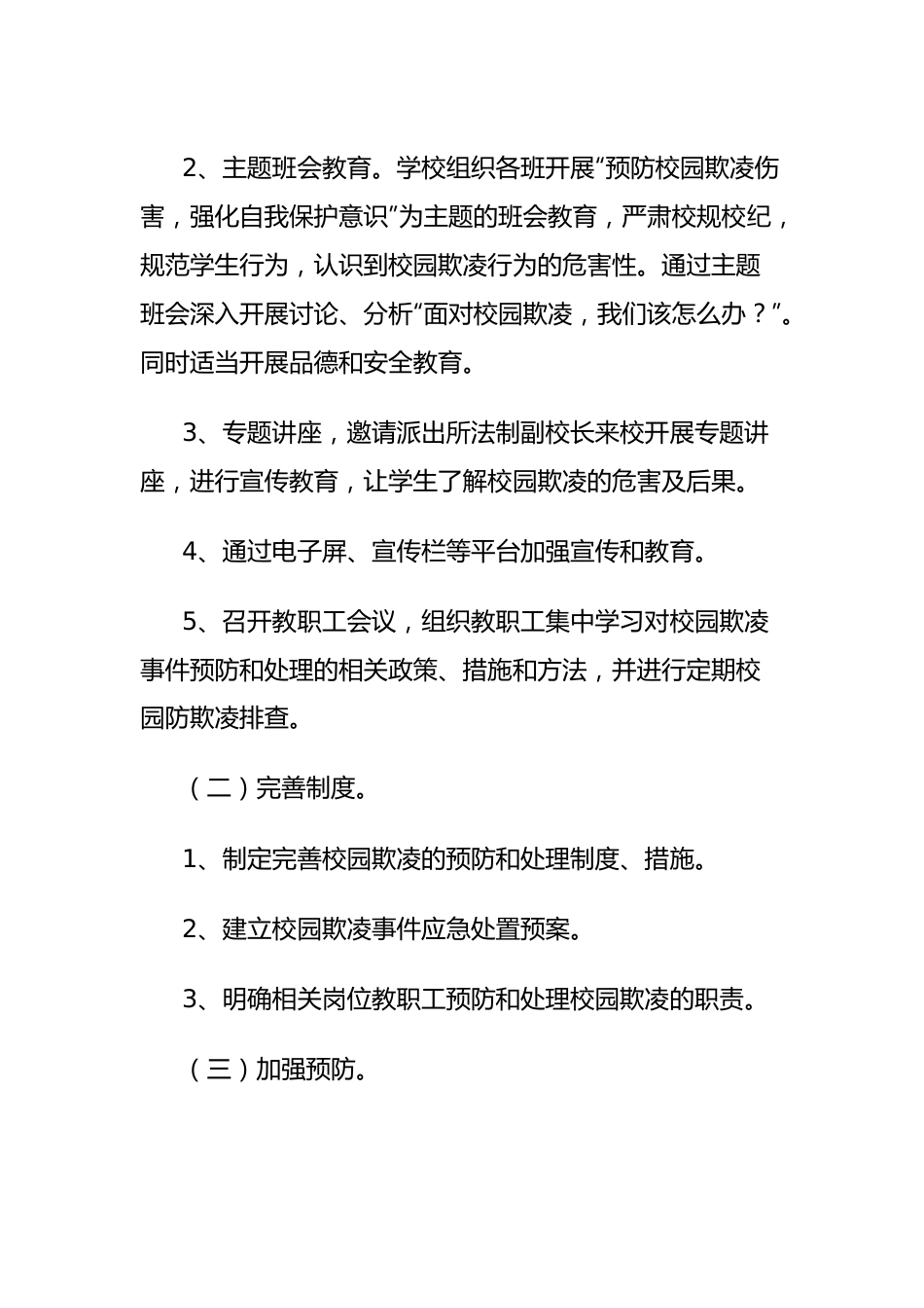小学防校园欺凌工作总结.docx_第3页