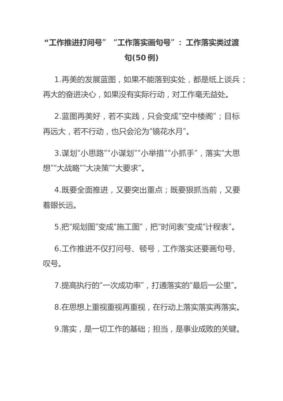 (50例)“工作推进打问号”“工作落实画句号”：工作落实类过渡句.docx_第1页