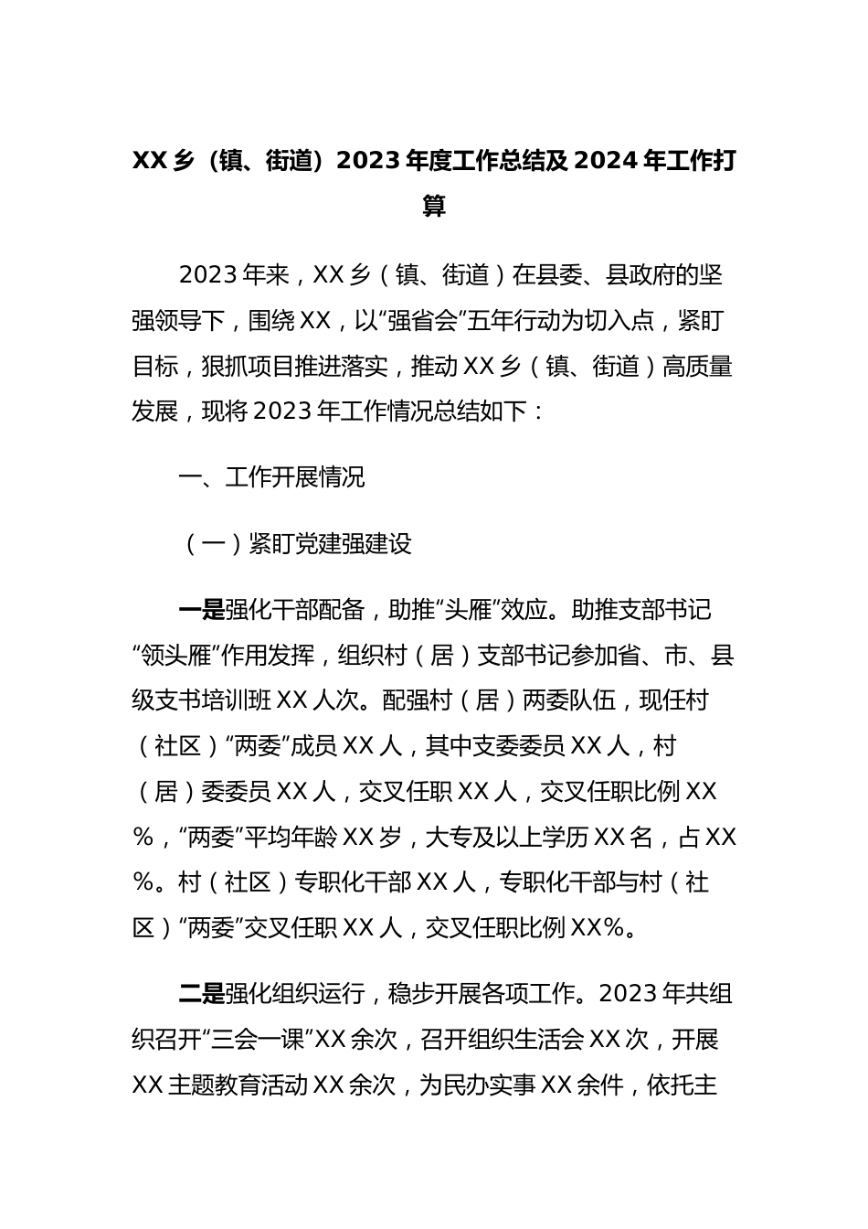 XX乡（镇、街道）2023年度工作总结及2024年工作打算 (2).docx_第1页