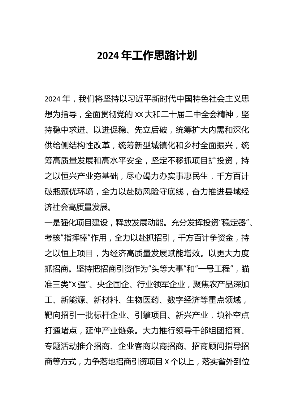 2024年工作思路计划.docx_第1页