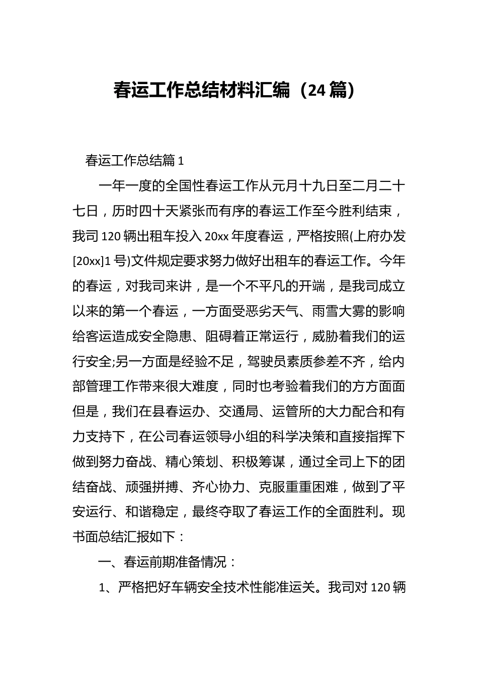 （24篇）春运工作总结材料汇编.docx_第1页