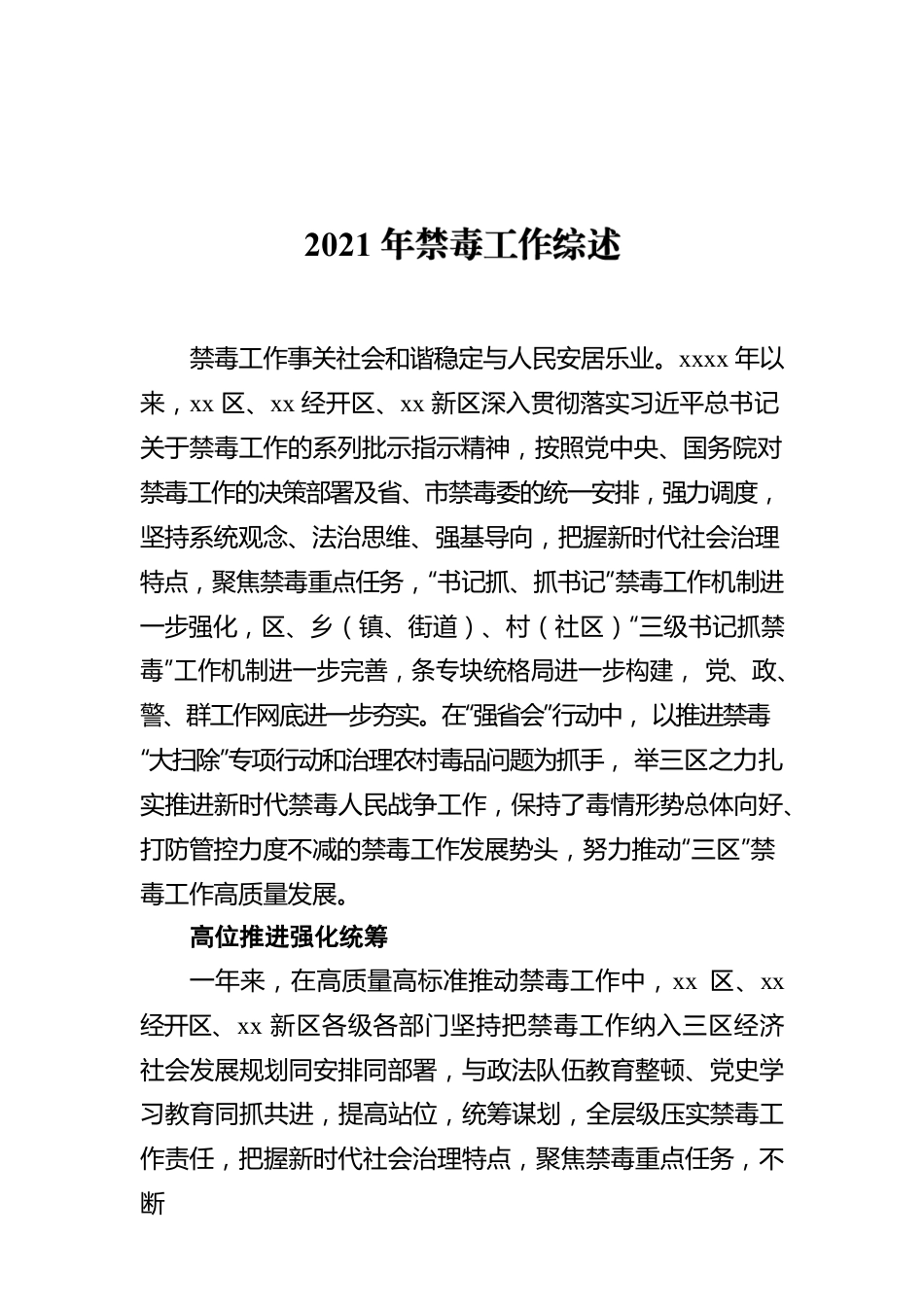 2021年禁毒工作综述.docx_第1页