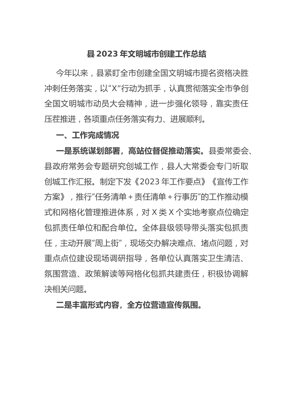 县2023年文明城市创建工作总结.docx_第1页
