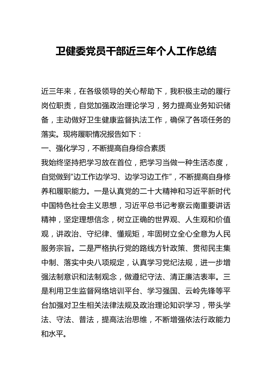 卫健委党员干部近三年个人工作总结.docx_第1页
