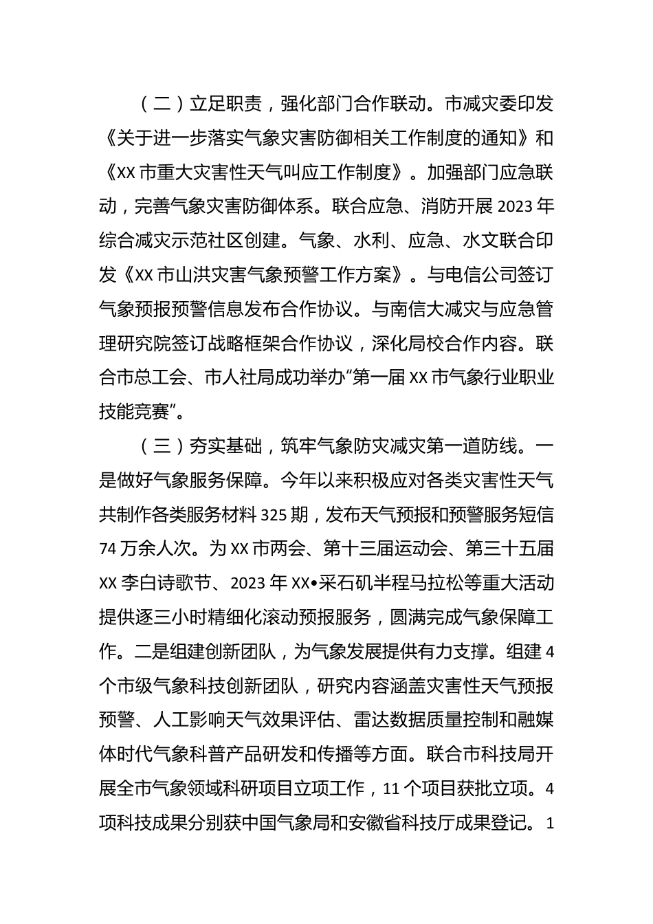 市气象局2023年工作总结和2024年工作安排.docx_第3页