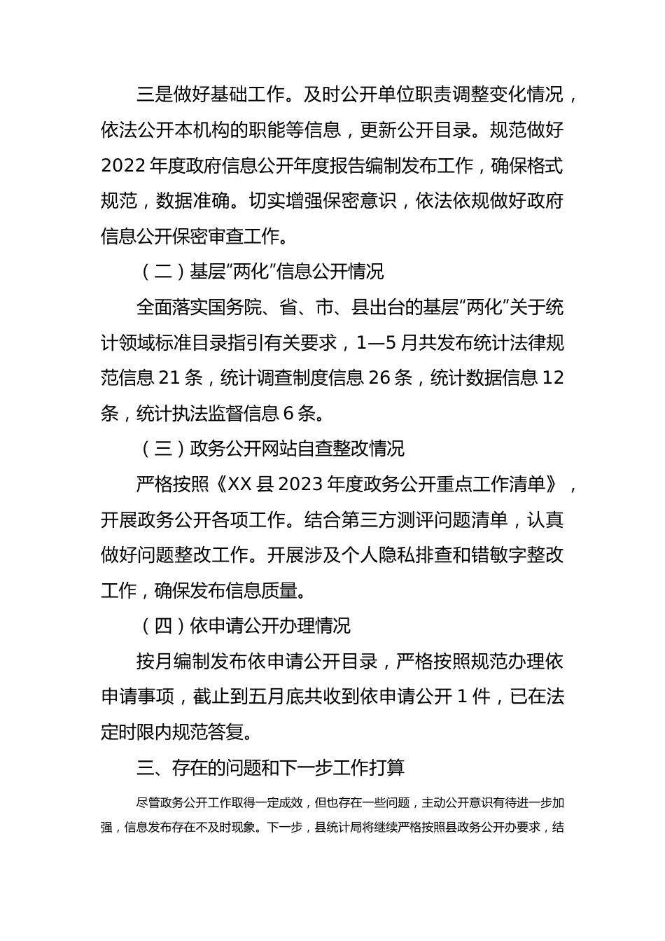 县统计局2023年上半年政务公开重点工作落实情况总结.docx_第2页