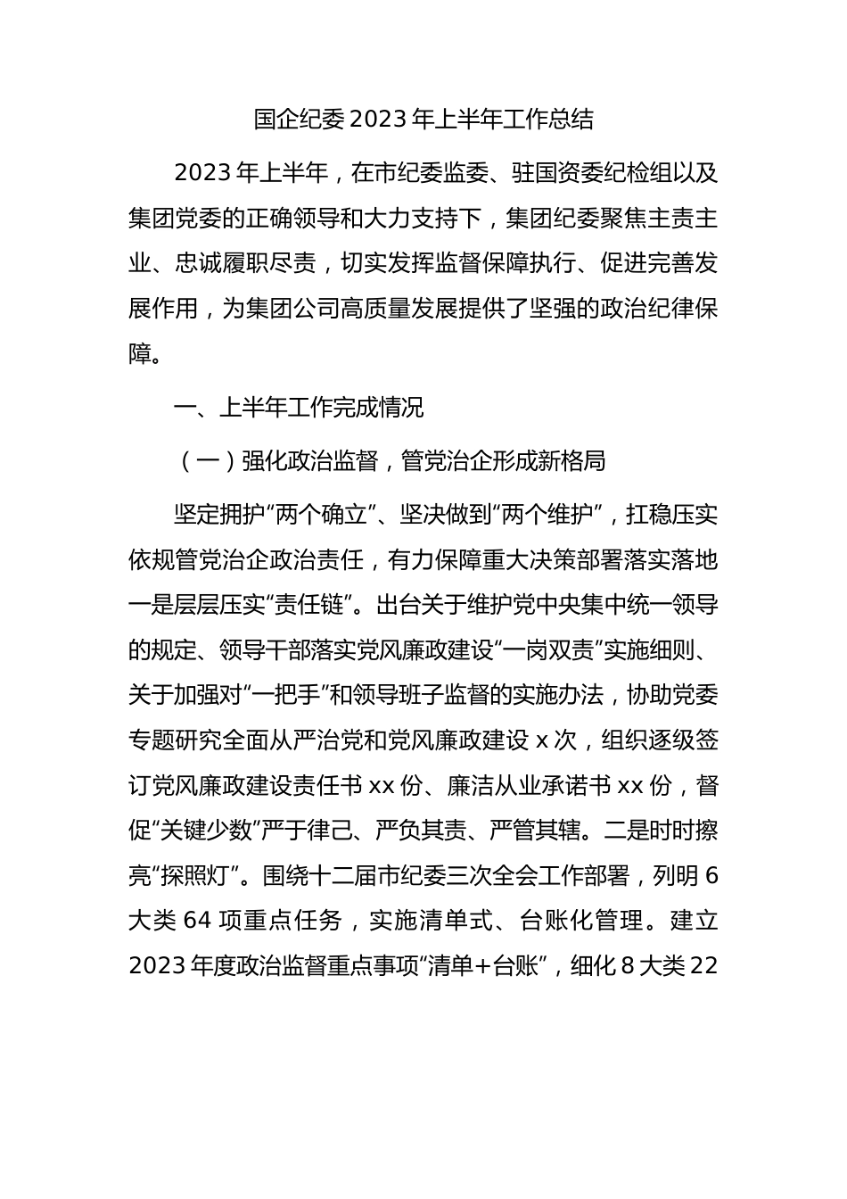 国企公司纪委2023年上半年工作总结3400字.docx_第1页