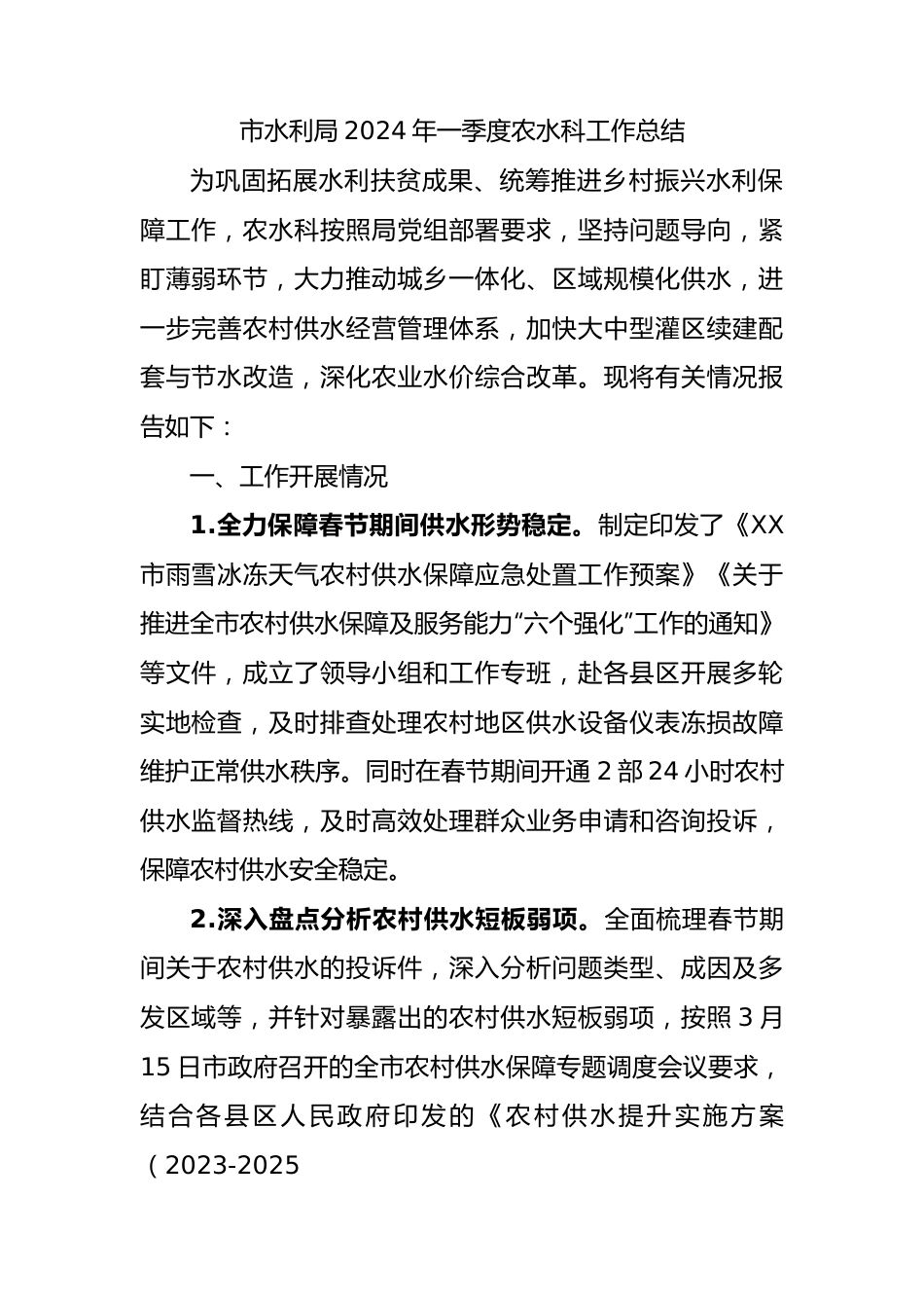 市水利局2024年一季度农水科工作总结.docx_第1页