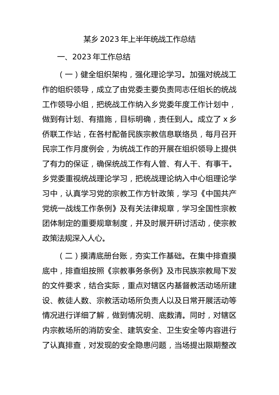 乡镇2023年上半年统战工作总结.docx_第1页