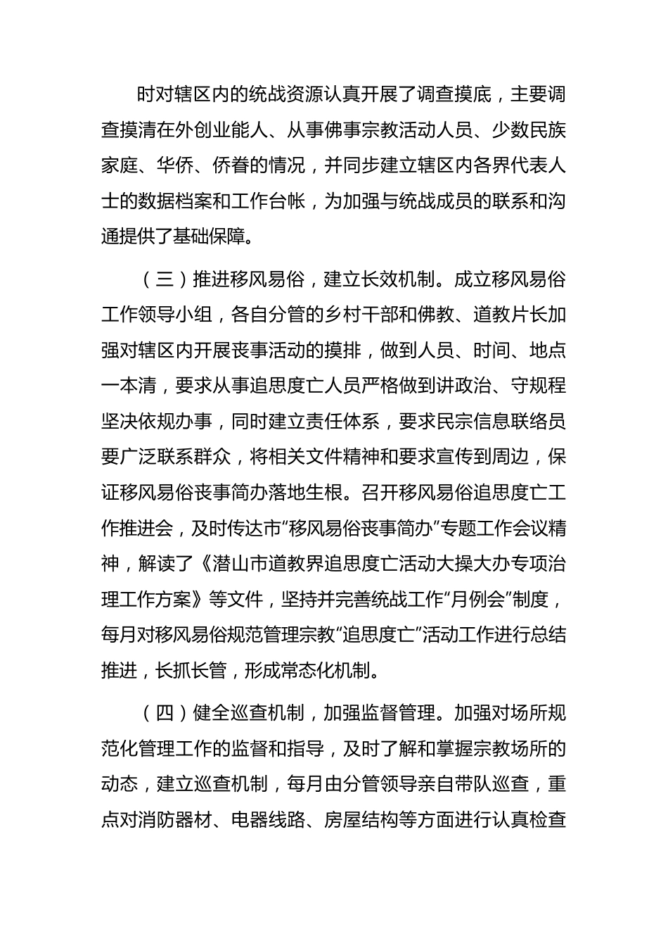 乡镇2023年上半年统战工作总结.docx_第3页