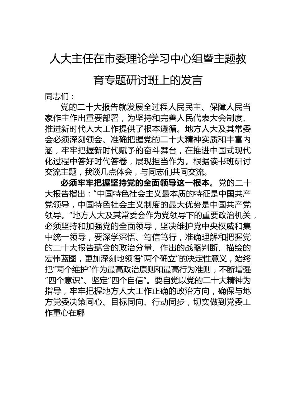 人大主任在市委理论学习中心组暨主题教育专题研讨班上的发言稿.docx_第1页