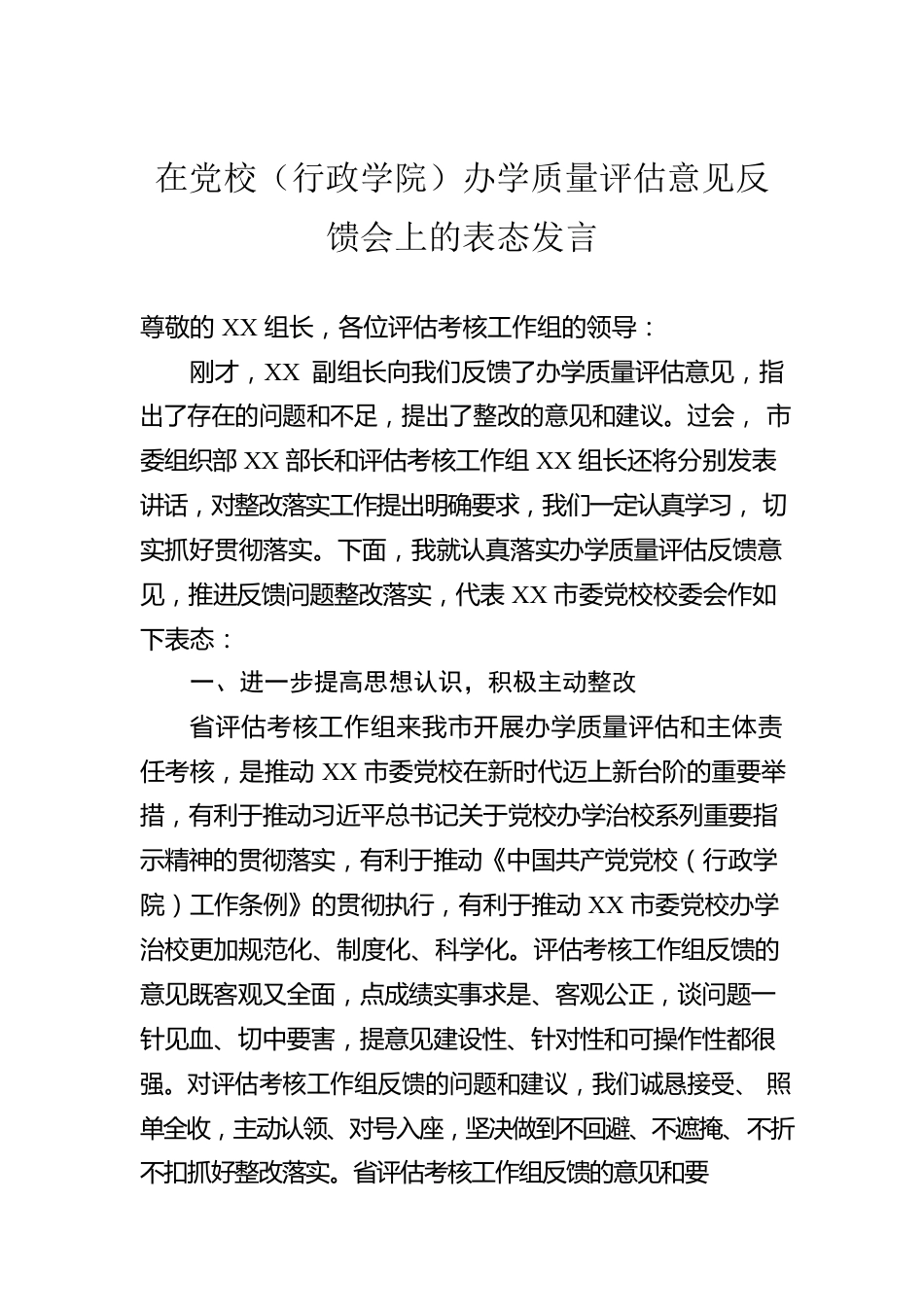 在党校（行政学院）办学质量评估意见反馈会上的表态发言.docx_第1页