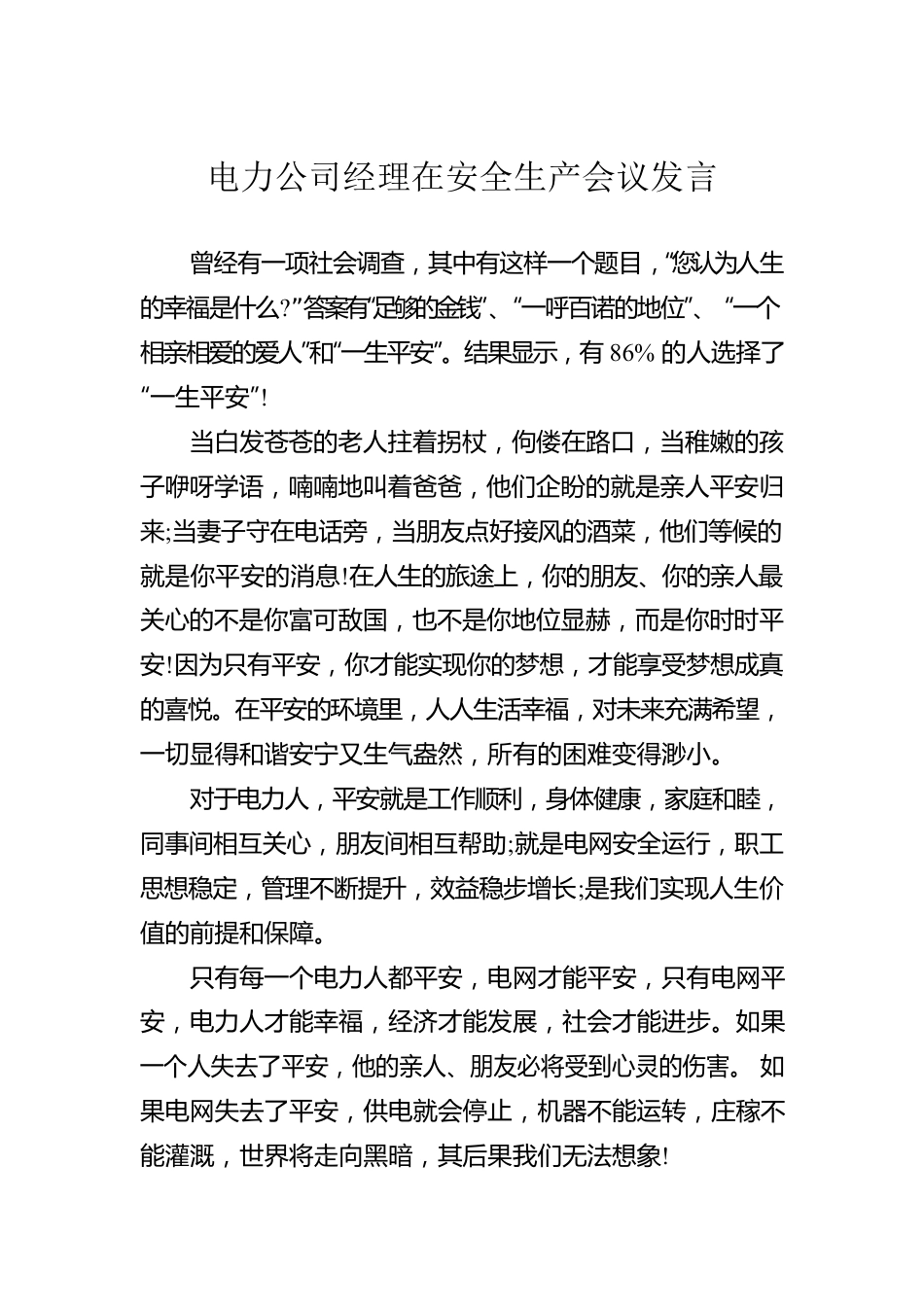 电力公司经理在安全生产会议发言.docx_第1页