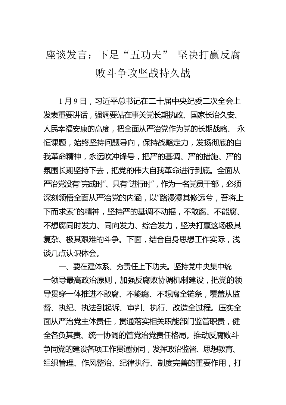 座谈发言：下足“五功夫” 坚决打赢反腐败斗争攻坚战持久战.docx_第1页
