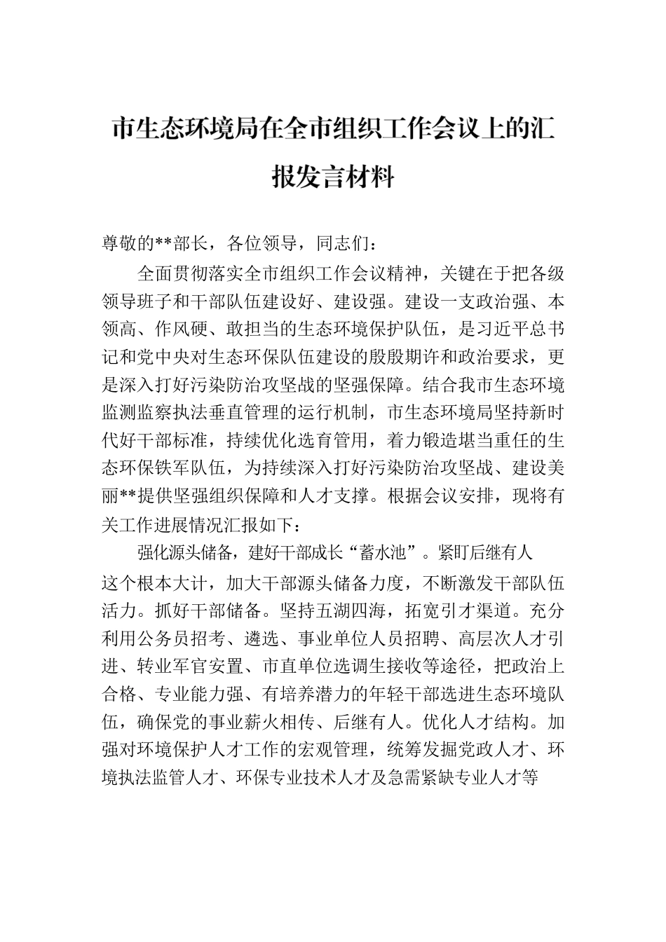 市生态环境局在全市组织工作会议上的汇报发言材料.docx_第1页